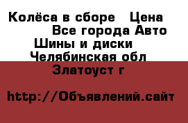 Колёса в сборе › Цена ­ 18 000 - Все города Авто » Шины и диски   . Челябинская обл.,Златоуст г.